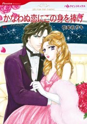 かなわぬ恋にこの身を捧げ【分冊】 8巻