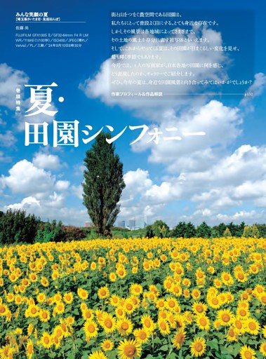 巻頭特集 夏・田園シンフォニー