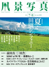 風景写真 2026年7-8月号