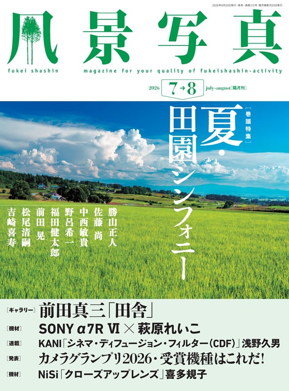 風景写真 2026年7-8月号