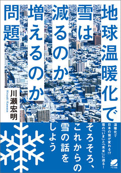 地球温暖化で雪は減るのか増えるのか問題