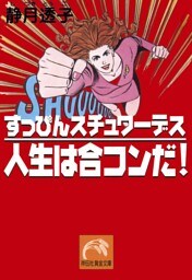 すっぴんスチュワーデス 人生は合コンだ!