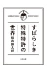 すばらしき特殊特許の世界