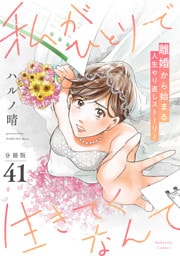 私がひとりで生きてくなんて　分冊版（４１）