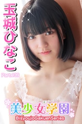 美少女学園　玉城ひなこ　Part.139