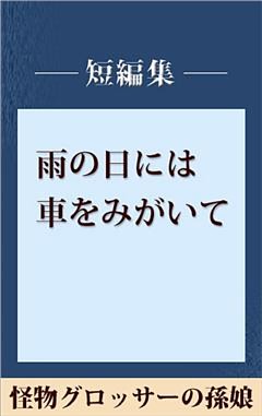 雨の日には車をみがいて　怪物グロッサーの孫娘　【五木寛之ノベリスク】
