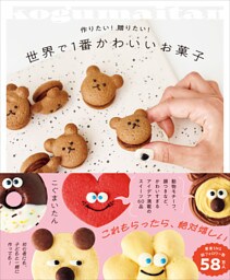世界で１番かわいいお菓子 - 作りたい！贈りたい！ -