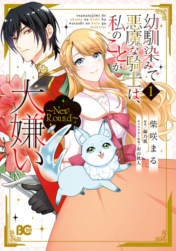 幼馴染みで悪魔な騎士は、私のことが大嫌い　～New Round～