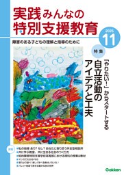 実践みんなの特別支援教育2025年11月号