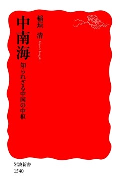 中南海　知られざる中国の中枢