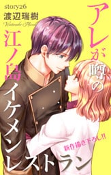 Love Silky　アレが噂の江ノ島イケメンレストラン　story26