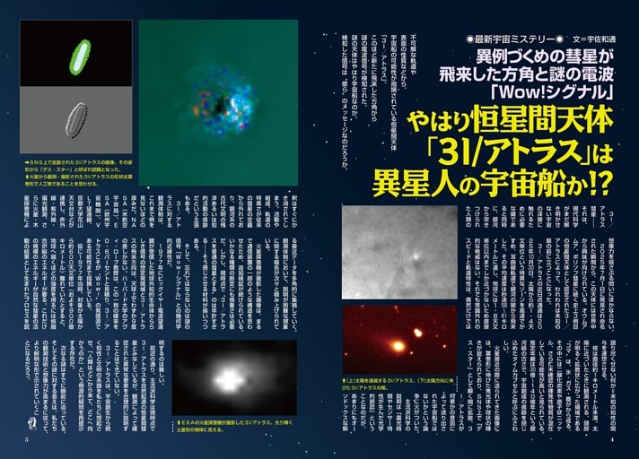 やはり恒星間天体「3I／アトラス」は異星人の宇宙船か!?