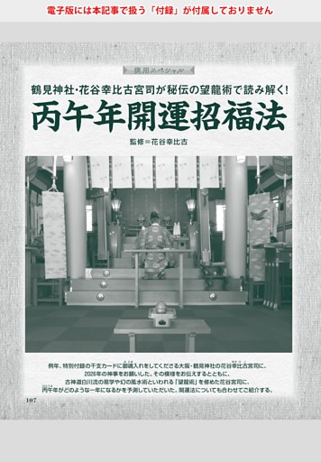 【実用スペシャル】丙午年開運招福法