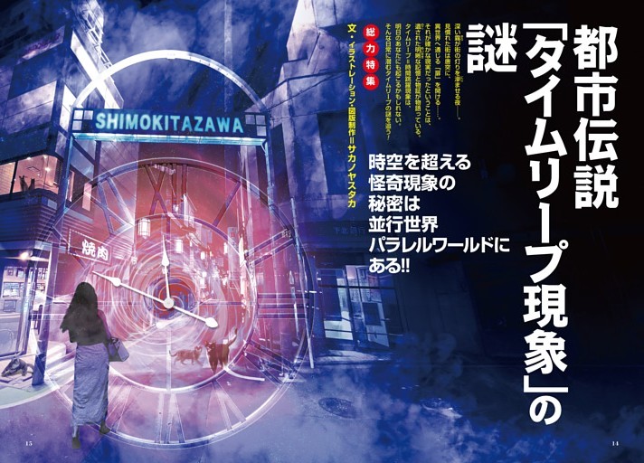 【総力特集】都市伝説「タイムリープ現象」の謎