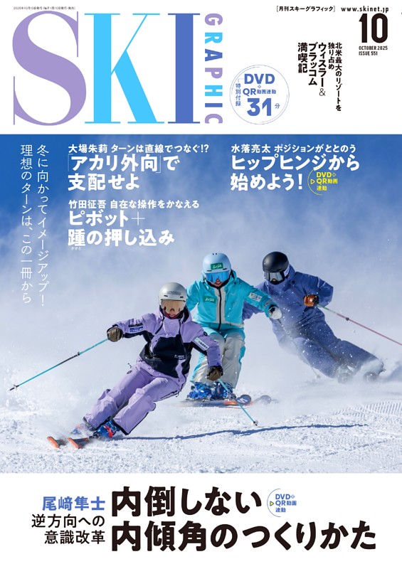 スキーグラフィック 2025年10月　551号