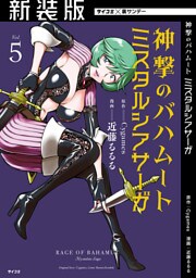 【新装版】神撃のバハムート ミスタルシアサーガ（５）