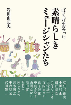 ぼくが出会った素晴らしきミュージシャンたち