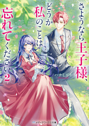 さようなら王子様、どうか私のことは忘れてください２