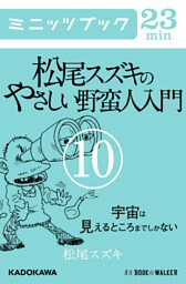 松尾スズキのやさしい野蛮人入門(10)　宇宙は見えるところまでしかない