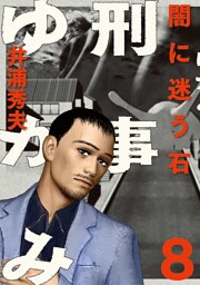 刑事ゆがみ（８）