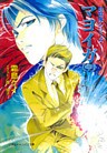 封殺鬼シリーズ　１３　マヨイガ　（中）（小学館キャンバス文庫）