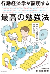 行動経済学が証明する最高の勉強法　無理なく、続けられる自分になる