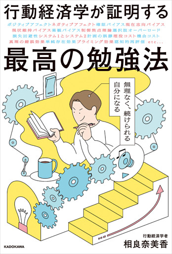 行動経済学が証明する最高の勉強法　無理なく、続けられる自分になる