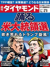 週刊ダイヤモンド 16年4月9日号