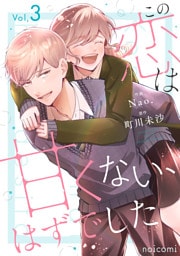 この恋は甘くない、はずでした3巻