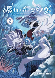 魔物ノ森ノ少女ノヴァ 2巻