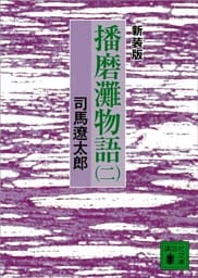 新装版　播磨灘物語（２）