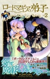 ロードマギアの弟子（２）