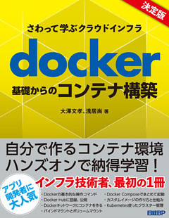 さわって学ぶクラウドインフラ　docker基礎からのコンテナ構築