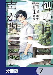 煙の向こうに声が聞こえる【分冊版】　7