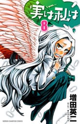 実は私は(8)