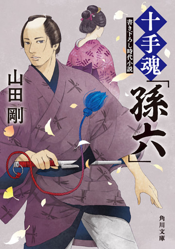 十手魂「孫六」