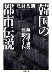 韓国の都市伝説　――民俗学者の怪談ノート