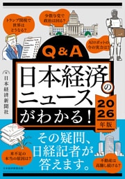 Q&A日本経済のニュースがわかる！ 2026年版
