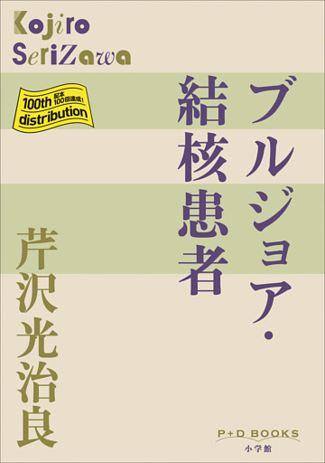 P+D BOOKS　ブルジョア　結核患者