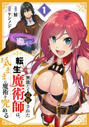 無能だと追放された転生魔術師は、気ままに魔術を究める【電子単行本版】１