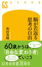 脳が若返る思考の自由
