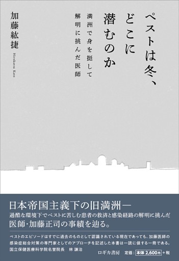 ペストは冬、どこに潜むのか　満州で身を挺して解明に挑んだ医師