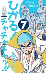 ひかる！チャチャチャッ！！　7