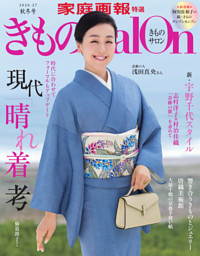 きものSalon 2026-27秋冬号 表紙