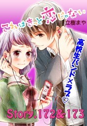 これはきっと恋じゃない　分冊版（６９）　172～173話