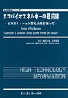 エコバイオエネルギーの最前線 : ゼロエミッション型社会を目指して