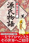 読んでみたい源氏物語