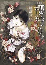 新装版　櫻狩り 上