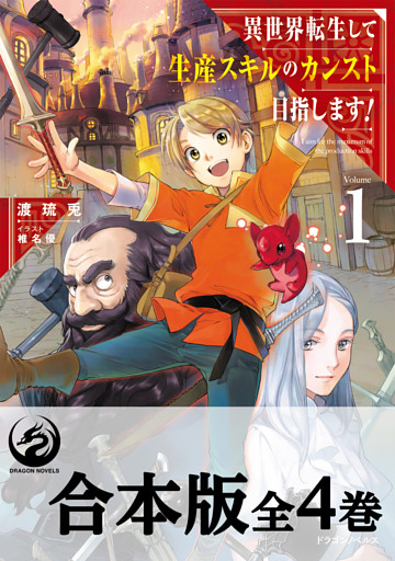 【合本版】異世界転生して生産スキルのカンスト目指します！
