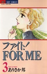 ファイト!FOR ME(3)